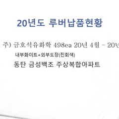 20년도 루버 납품현황