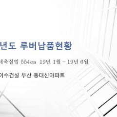 19년도 루버납품현황