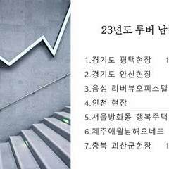 23년도 루버 납품 현황