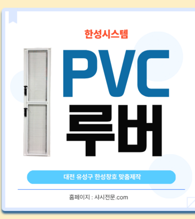 대전 유성구 한성창호 PVC 루버 납품 완료