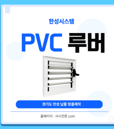 경기도 안성시 청암창호 사업부 납품 완료